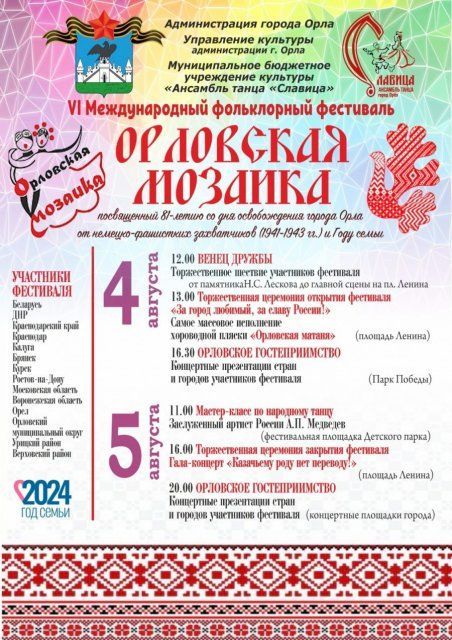 "Орловская мозаика – 2024» пройдет 4-5 августа