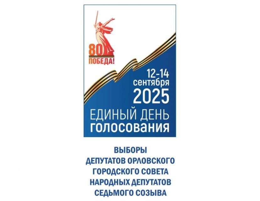 В Орле начались трехдневные выборы