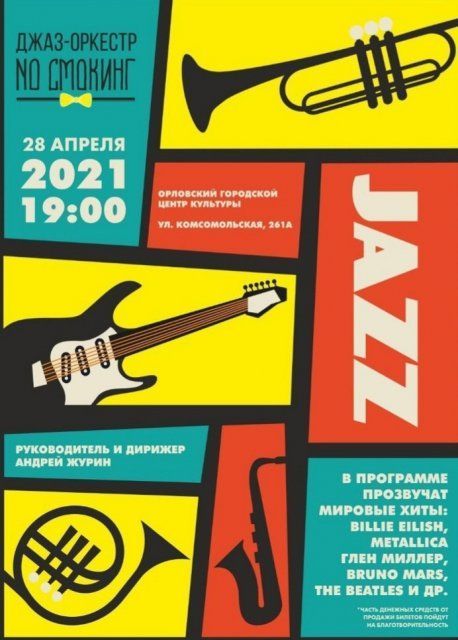 Орловчане смогут услышать современные и мировые хиты в исполнении джаз-оркестра (6+)