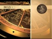 Гороскоп 19 июня 2014