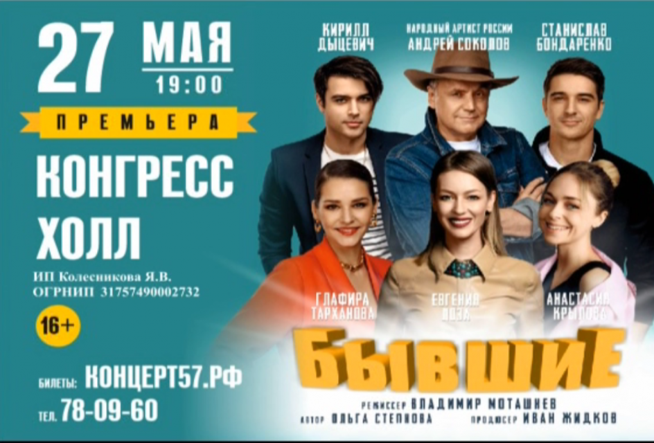 В Орле состоится премьерный показ комедии «Бывшие» (16+)