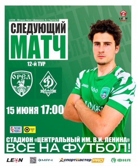 ФК «Орел» сыграет с командой «Динамо-Брянск» на домашнем поле