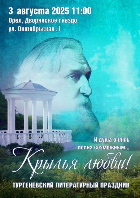 В Орле состоится Тургеневский праздник «Крылья любви»