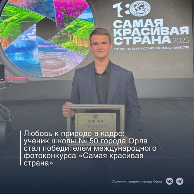  Орловский школьник стал победителем международного фотоконкурса «Самая красивая страна»