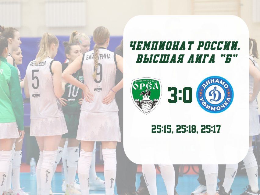 В рамках полуфинала Высшей лиги Б орловские волейболистки обыграли "Динамо-Уфимочка-2"