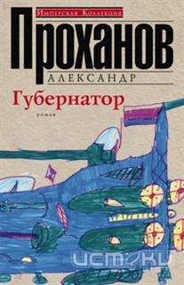 Писатель и главный редактор газеты «Завтра», член Изборского клуба - Александр Проханов представит в Орле свой новый роман - "Губернатор" 