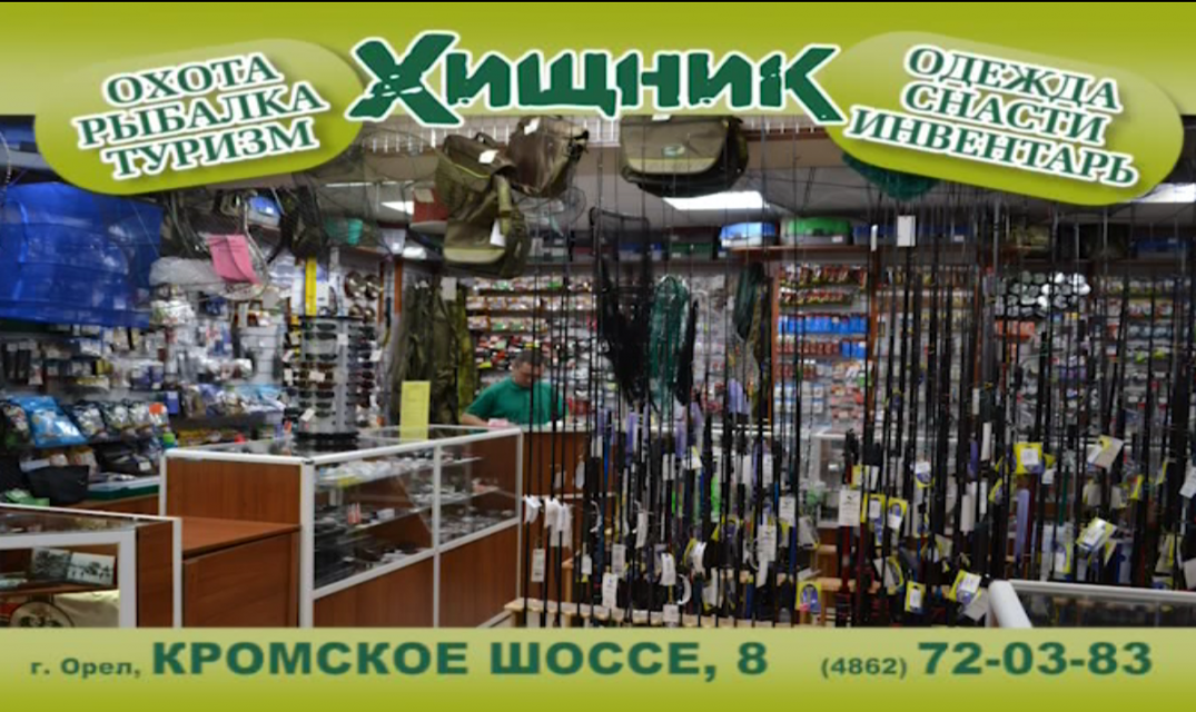 Огромный выбор товаров для охоты и рыбалки найдете в магазине "Хищник" 