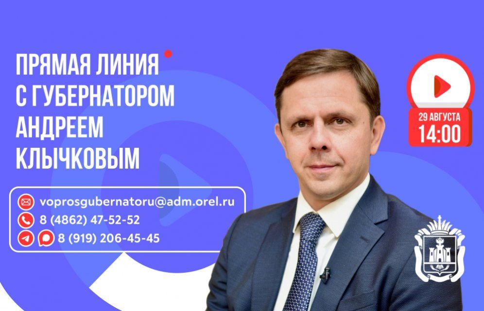 Губернатор Орловской области проведет прямую линию с жителями