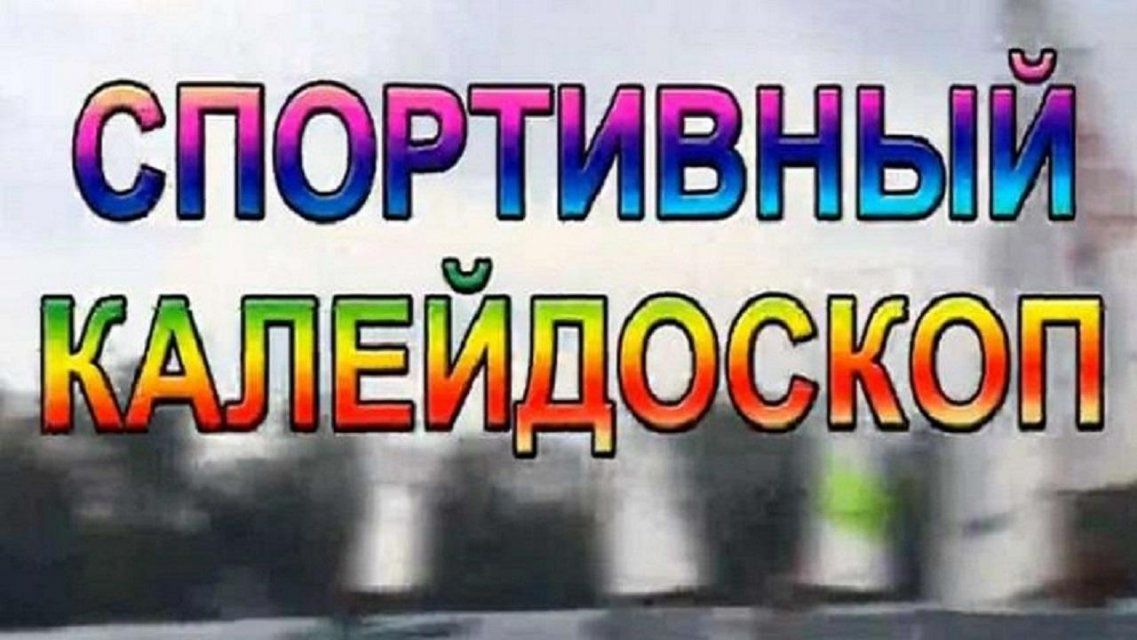 Новогодний бадминтон, будущее Селихова в «Спартаке» – в «Спортивном калейдоскопе»