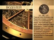 Гороскоп 22 июня (23.06.2013)