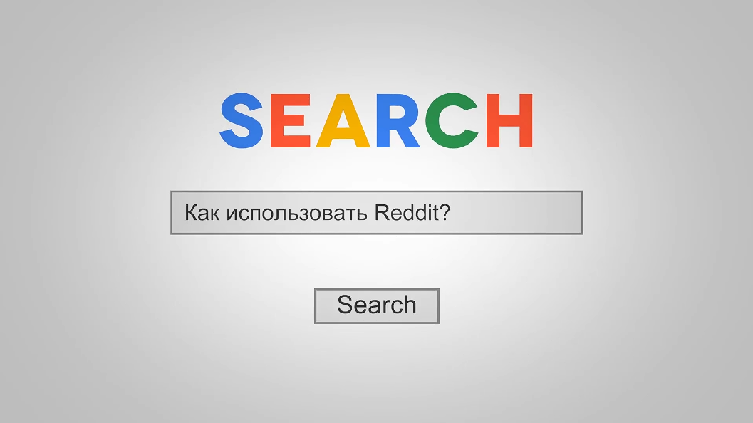 Как увеличить трафик на свой сайт с помощью Reddit