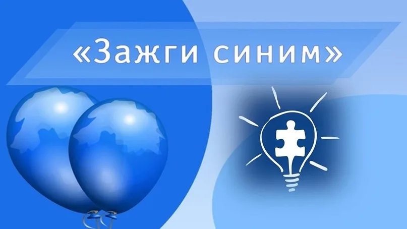 Орёл присоединится к международной акции «Зажги синим» 