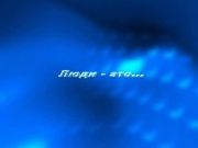 Детки в теме - Люди это...