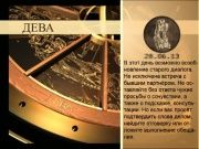 Гороскоп 28 июня (28.06.2013)