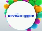 КВН - полуфинал 1