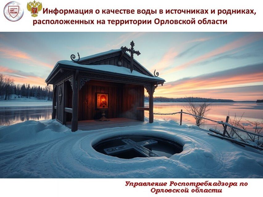 Роспотребнадзор проверил воду в 25 орловских купелях