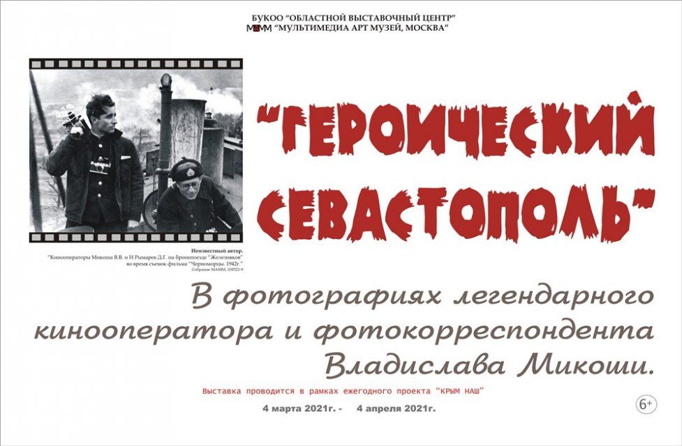 Орловчане могут увидеть «Героический Севастополь»