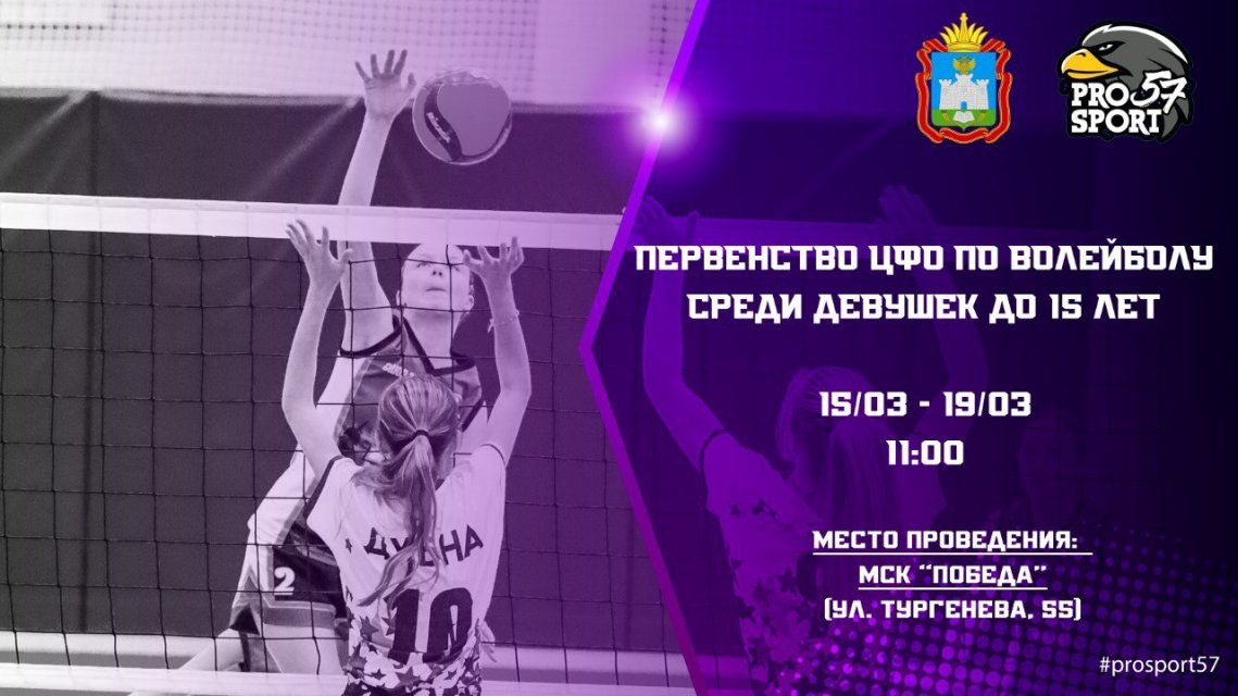 С сегодняшнего дня у орловских волейболисток начался турнир