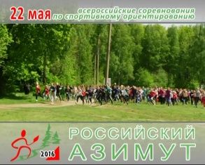 В Орле пройдут Всероссийские массовые соревнования по спортивному ориентированию «Российский Азимут-2016»