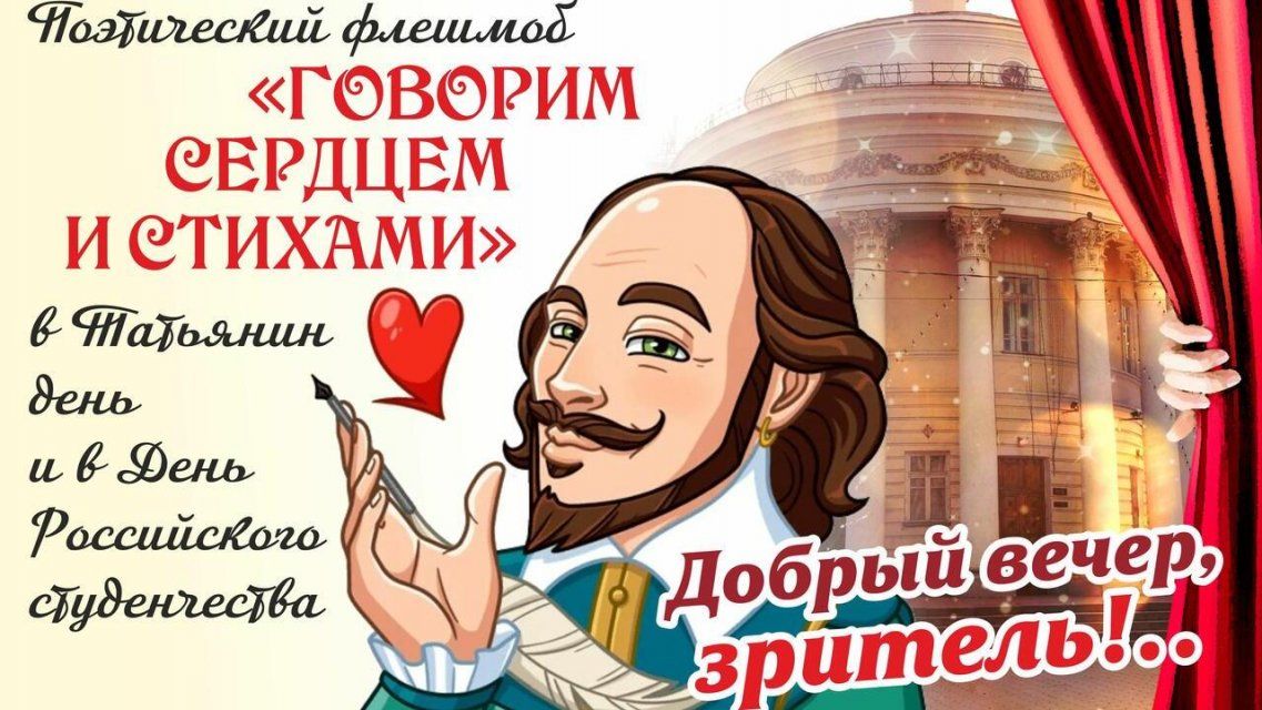 «Говорим сердцем и стихами»: в Татьянин день орловчан ждет поэтический флешмоб