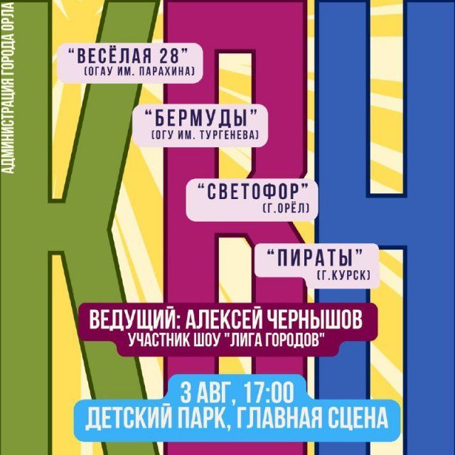 В детском парке Орла сегодня будет КВН
