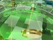 Орловский центр стандартизации, метрологии