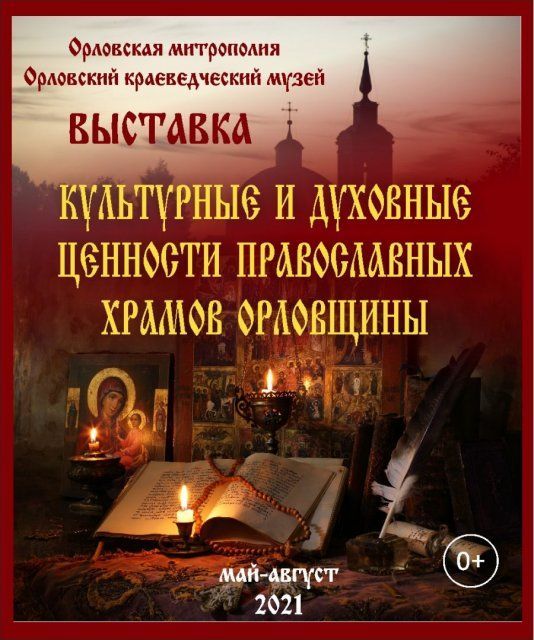 В Орле пройдёт выставка «Культурные и духовные ценности православных храмов Орловщины» (0+)