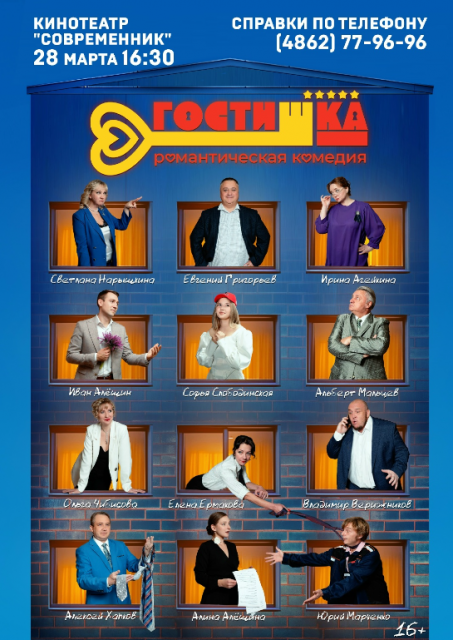 Знакомые лица на большом экране. В субботу в кинотеатре "Современник" пройдет премьера орловского фильма "ГостиШКА". (16+)