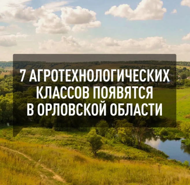 На Орловщине в школах появятся агротехнические классы