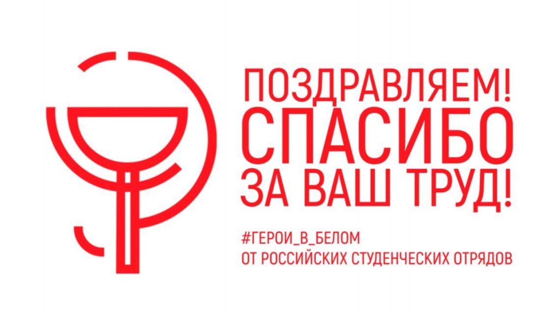 Спасибо врачам: орловские студенты готовят сюрприз для героев в белом