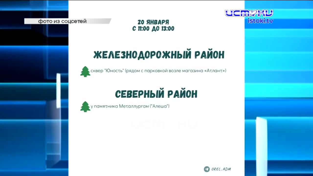 СК России будет расследовать факты обстрелов ВФУ территории Орловской области, в Орле жители смогут сдать на переработку ёлки, а спасателям в проведен...