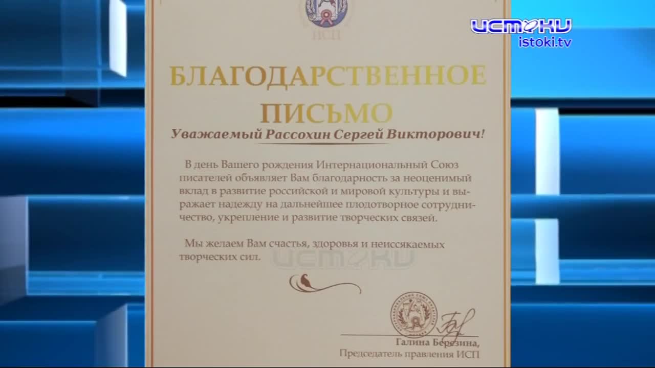 Благодарность интернационального Союза писателей за вклад в литературное развитие получил на днях орловский писатель Сергей Рассохин