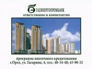 Газэнергопромбанк - Ипотека 3