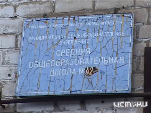 Школу №42 в Орле снесут