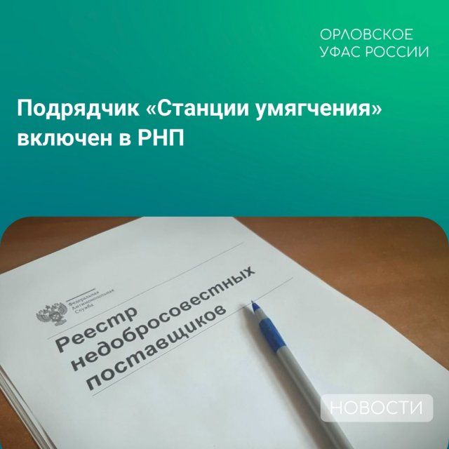 ООО «ТРАНКОМ СТРОЙ» внесен Орловским УФАС в "черный список"