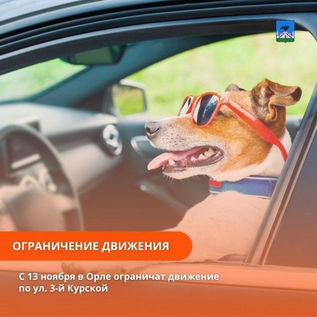 С завтрашнего дня на 3-й Курской в Орле перекроют движение 