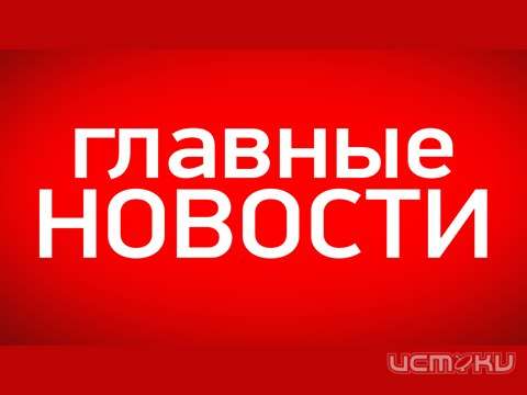 Главные новости Орловщины за неделю
