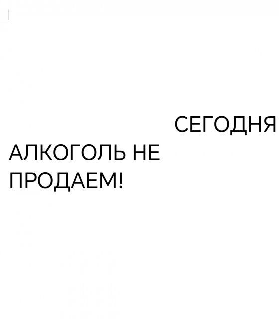 На Орловщине могут запретить продажу алкоголя 1 июня