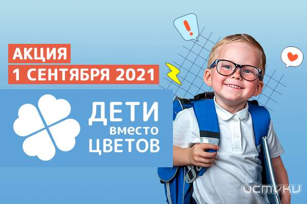 1 сентября для вашего супергероя! Участвуйте в акции «Дети вместо цветов» с фондом «Алёша» и подарите своему ребёнку праздник