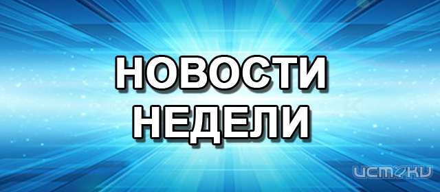 Главные новости Орла и области за неделю
