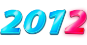 2012 год...