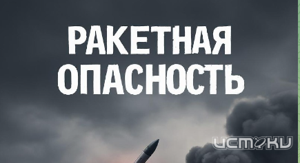 В Орле объявляли ракетную опасность