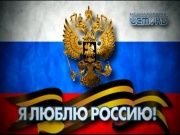 Я люблю Россию 24