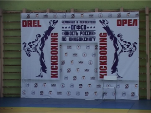 В Орле стартовал Чемпионат и Первенство ФСО «Юности России» по кикбоксингу 