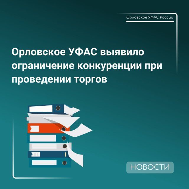 В Орле выявили нарушение Закона о защите конкуренции при закупке жилья для детей‑сирот