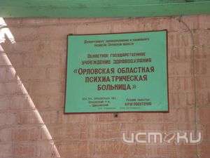 Доведенные до отчаяния сотрудники орловской психиатрической больницы просят о помощи