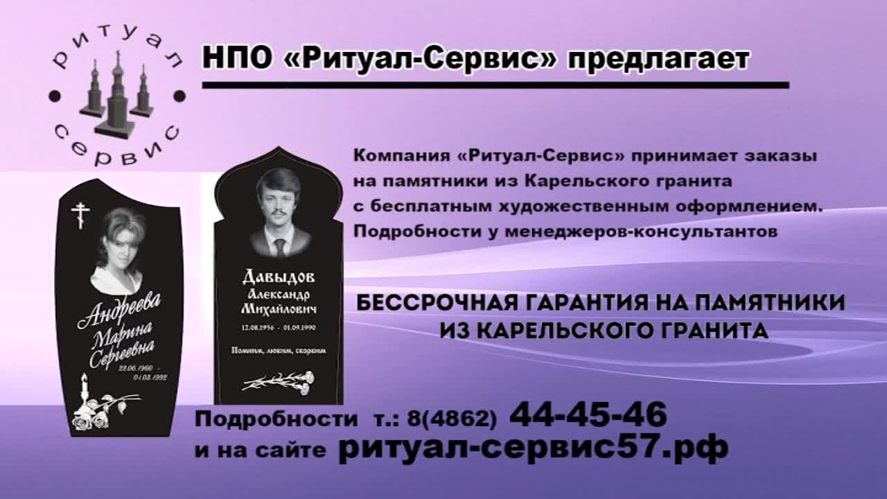 В Орле «Ритуал - Сервис» принимает заказы на памятники из Карельского гранита с бесплатным художественным оформлением