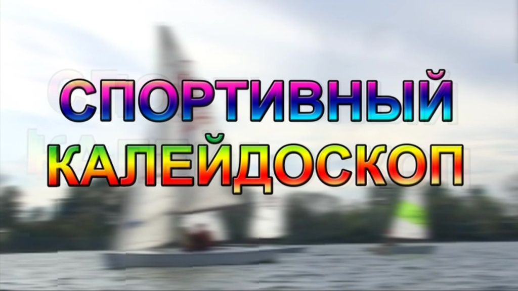 Баскетбольные баталии и мастер-класс Дмитрия Ли — сегодня в «Спортивном калейдоскопе»