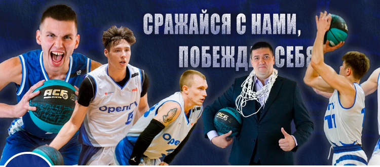 Поддержи наших! БК "Орел" играет сегодня дома с курянами