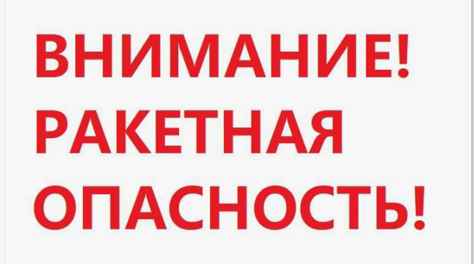 В Орле объявлена ракетная опасность